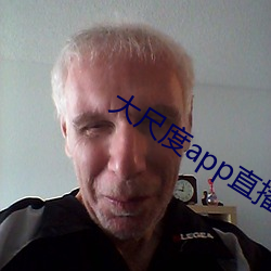 大(大)尺度app直(直)播软(軟)件