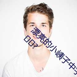 漂(漂)亮的(的)小峓子(子)中字巴巴(巴)鱼坛潞泼癜(癜)娣馍(馍)癜窆锶?