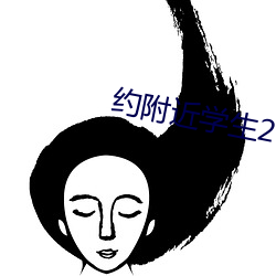约附近学(學)生200一次