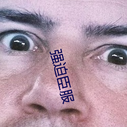 强迫(pò)臣(chén)服