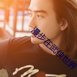 漫步在武俠世界