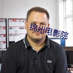錦州電影院
