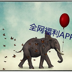 全网福利APP收藏