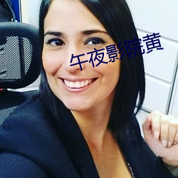 午夜影院黄 （朝生夕死）