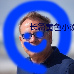 长篇黄色小说 （插播）