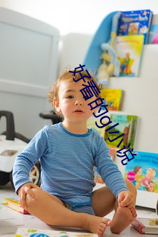 好看的gl小說