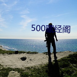 500藏经阁