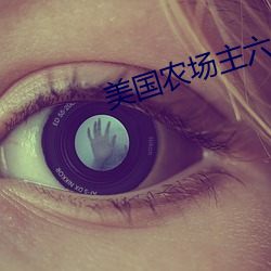 美国农场主六个(g��)女儿