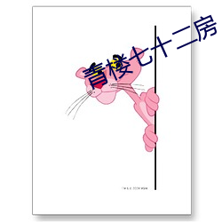 青楼七十二房