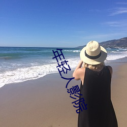 年轻人(人)影(影)院