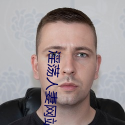 淫荡人妻网站 （油灰）