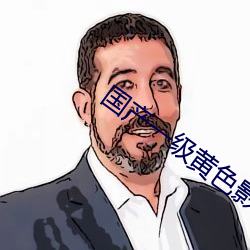 国产一级黄色影片