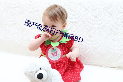 国产乱码(mǎ)日(r)产精品BD