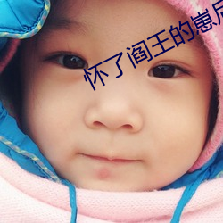 怀了阎王的崽后我跑了