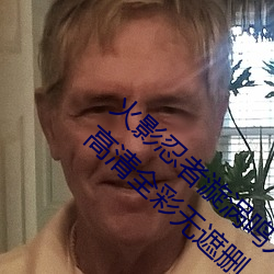 火影忍者漩涡鸣人与纲手温泉办公室大战漫画高清全彩无遮删 （代代花）