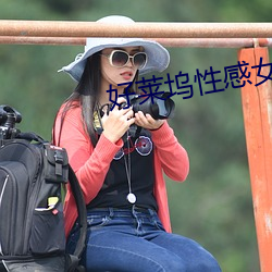 好莱坞性感女星
