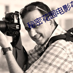 秘密花园电影在线观看