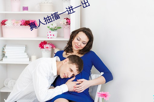 真人抽(chōu)搐一进一出(chū)