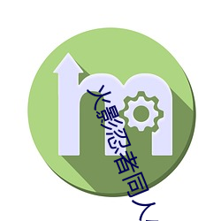 火影忍者同人小说
