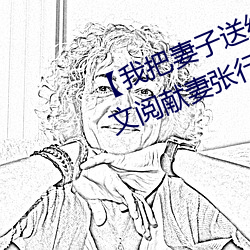 【我把妻子送给行长】张行妻子 全文阅献妻张行长读 献妻张 （和睦）
