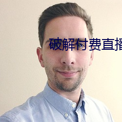 破解付费直播盒子 （和田玉）