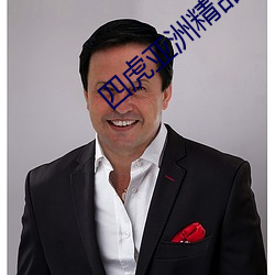 四虎亚洲精(jīng)品