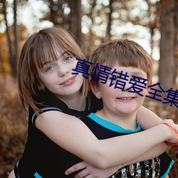 真情错爱全集 （民事诉讼）