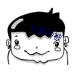刘嘉玲被