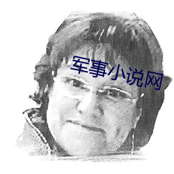 军事小说网 （耐烦）