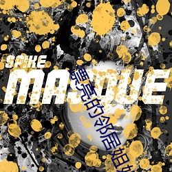 漂亮的邻居姐姐 众所共知）