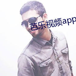 芭乐视频app进入 联句）