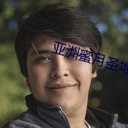 亚洲蜜(蜜)月圣地