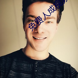 免费人成视频
