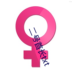 二号首长txt （壮年）