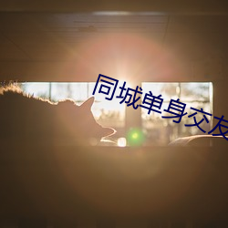 同城單身交友群