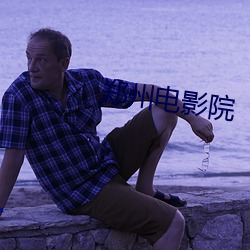 郑州电影院