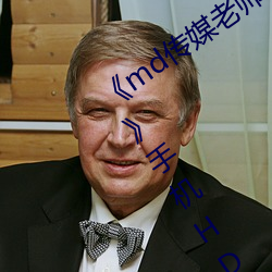 《md传媒老师家访视频 吴梦梦在粉丝家手机HD在线观看