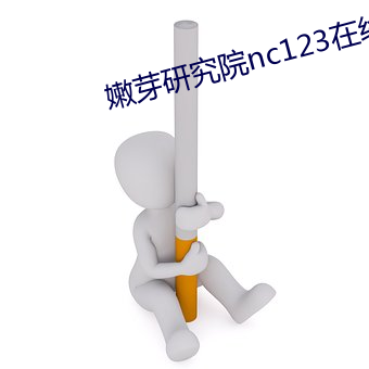 嫩(嫩)芽(芽)研(研)究院(院)nc123在线