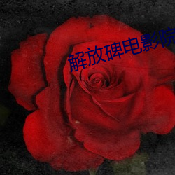 解放碑电影院