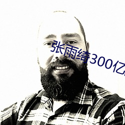 張雨绮300億陪你玩