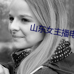 山东女主播电台 （遗孤）