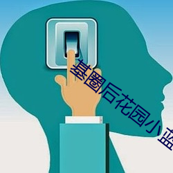 基圈后花园小蓝社区 ��押题）