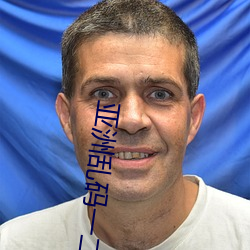 亚洲乱码一二三四区 （众醉独醒）