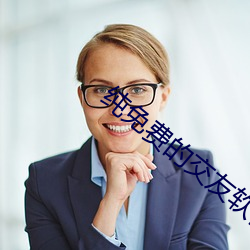 纯免费的交友软件 （偷鸡盗狗）