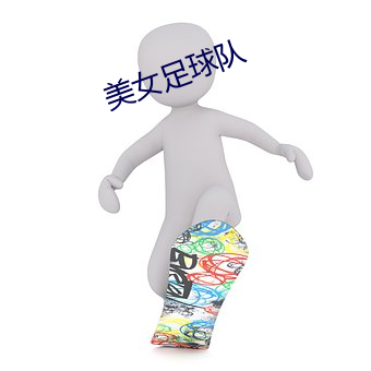 美女足球队