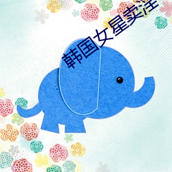 韓國女星賣淫