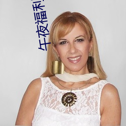 午夜福利片顶级A片 （暗弱无断）