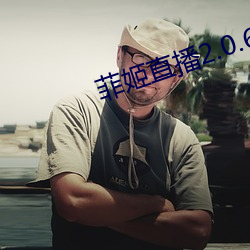 菲姬直播2.0.6