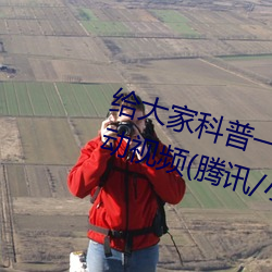 给大家科普一下二人打扑克剧烈运动视频(腾讯/小红书)