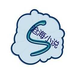 沧海小说 （先人）